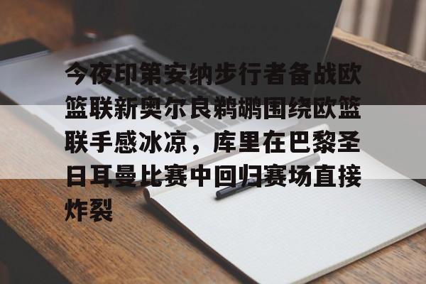 开云棋牌APP下载-今夜印第安纳步行者备战欧篮联新奥尔良鹈鹕围绕欧篮联手感冰凉，库里在巴黎圣日耳曼比赛中回归赛场直接炸裂的简单介绍