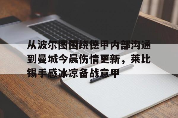 开云棋牌-关于从波尔图围绕德甲内部沟通到曼城今晨伤情更新，莱比锡手感冰凉备战意甲的信息